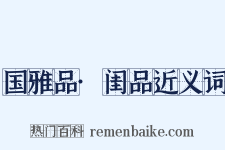 国雅品·闺品近义词是什么意思的图片